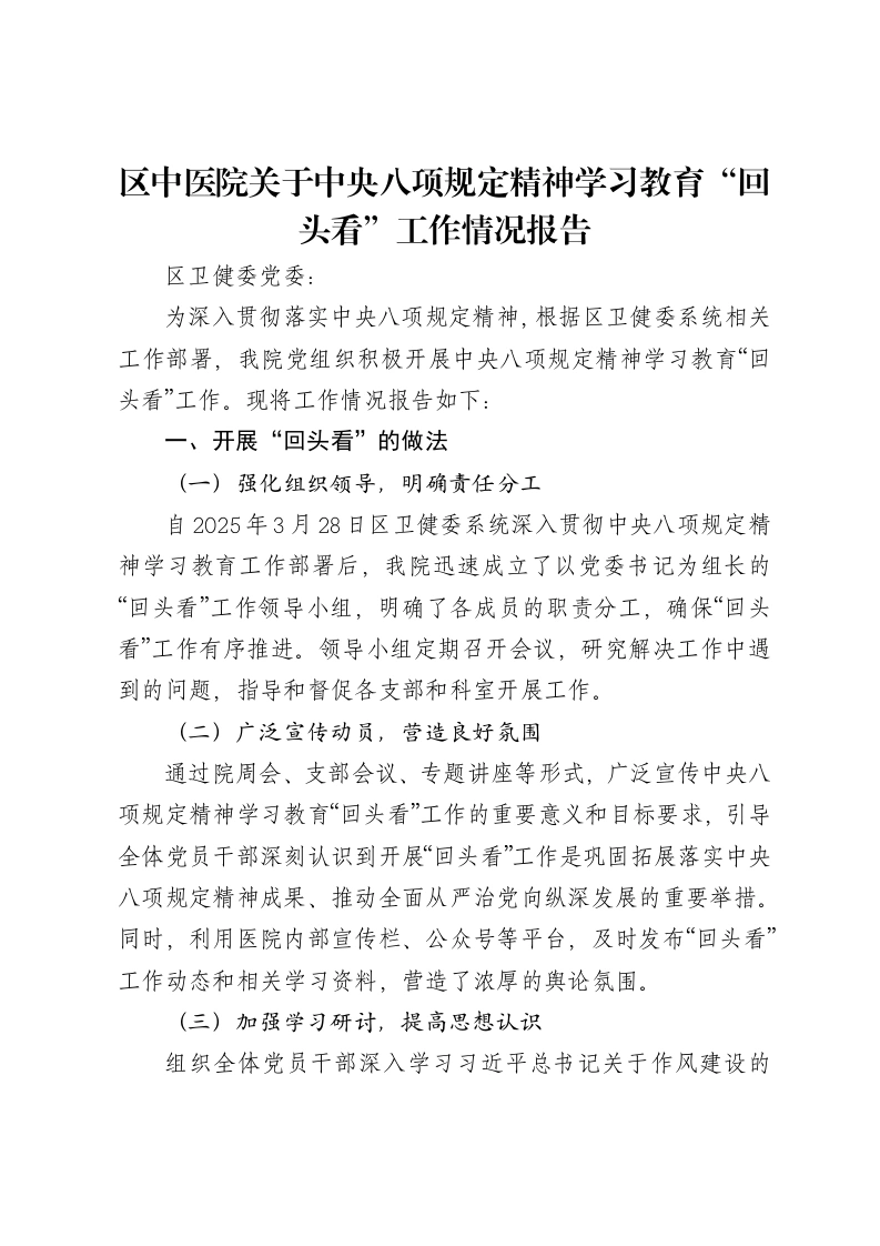 区中医院关于中央八项规定精神学习教育“回头看”工作情况报告