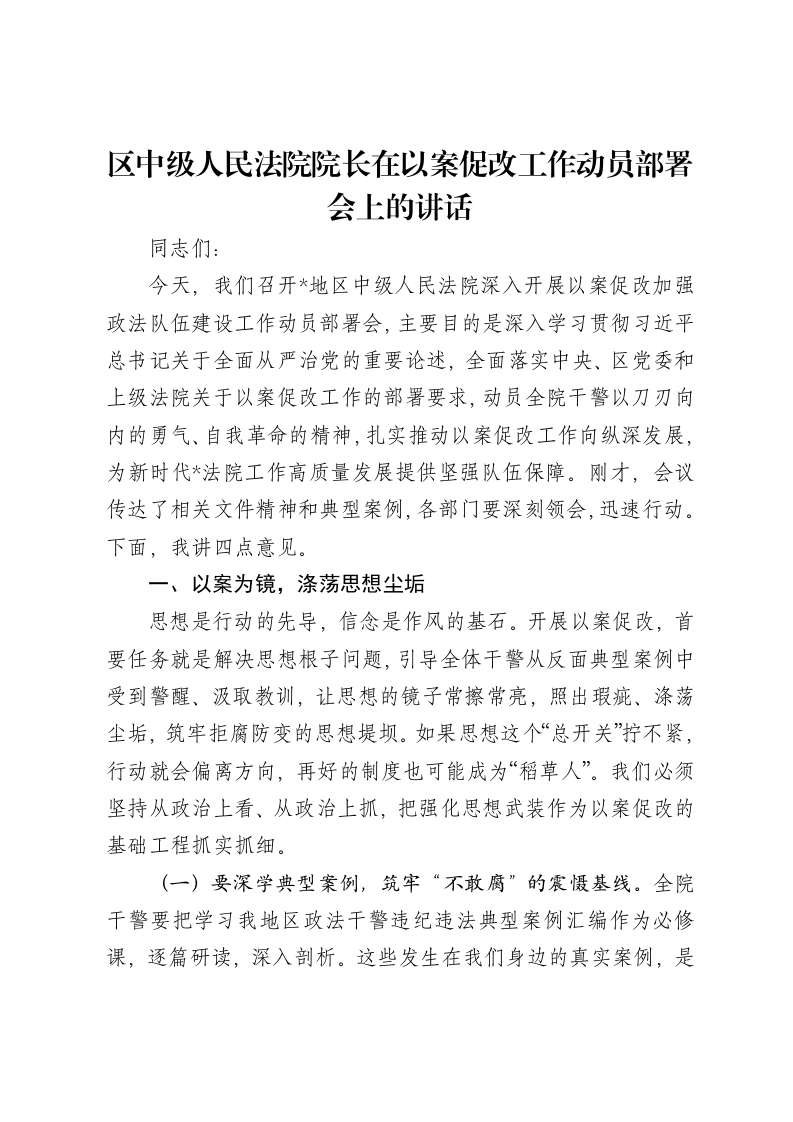 区中级人民法院院长在以案促改工作动员部署会上的讲话-笔杆云