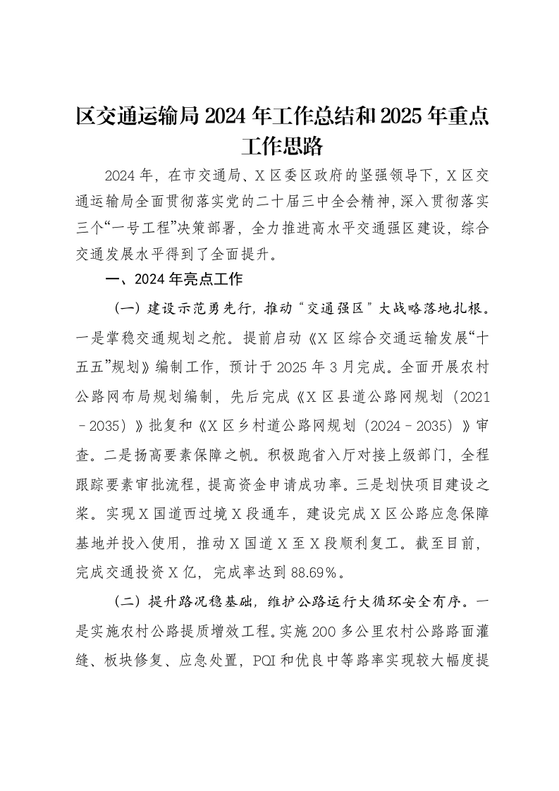 区交通运输局2024年工作总结和2025年重点工作思路
