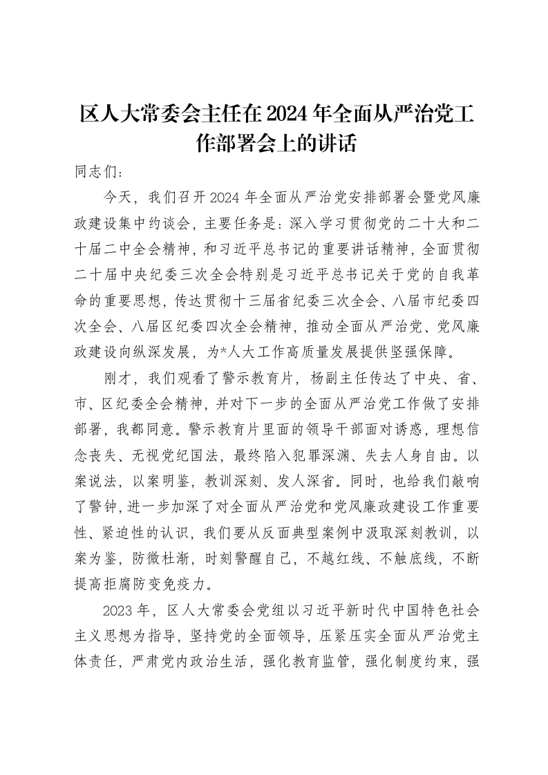 区人大常委会主任在2024年全面从严治党工作部署会上的讲话
