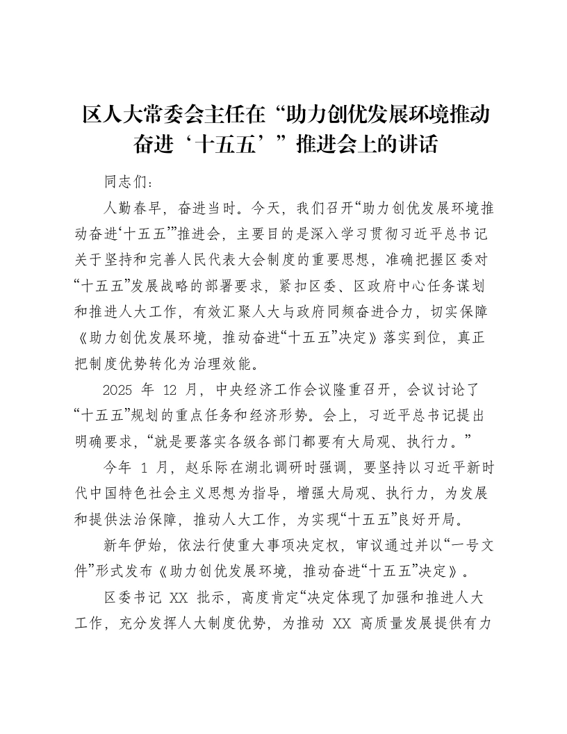 区人大常委会主任在“助力创优发展环境推动奋进‘十五五’”推进会上的讲话-笔杆云