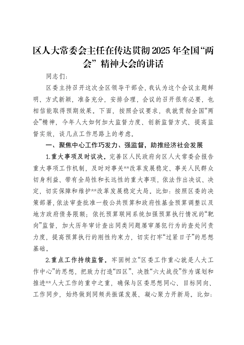 区人大常委会主任在传达贯彻2025年全国“两会”精神大会的讲话