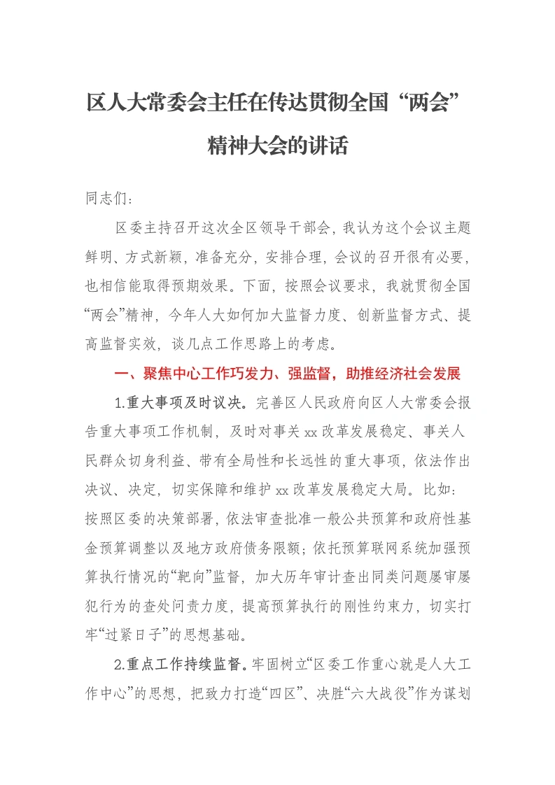 区人大常委会主任在传达贯彻全国“两会”精神大会的讲话