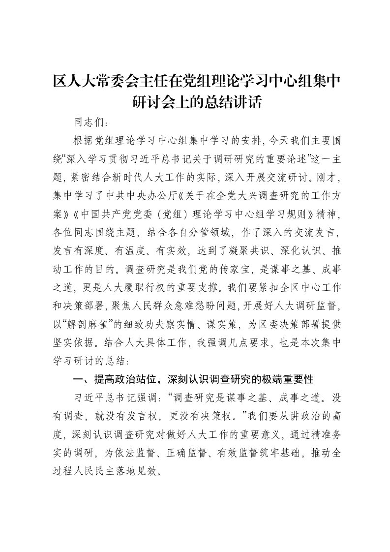 区人大常委会主任在党组理论学习中心组集中研讨会上的总结讲话