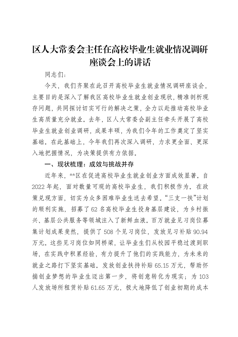 区人大常委会主任在高校毕业生就业情况调研座谈会上的讲话