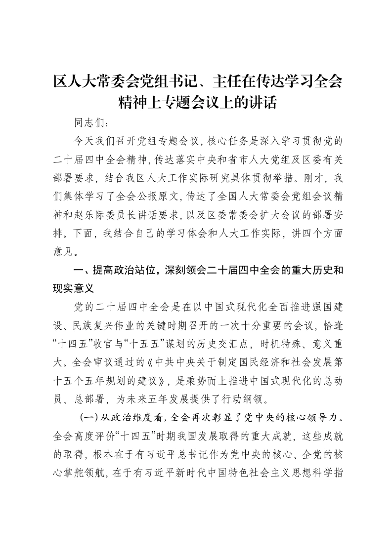 区人大常委会党组书记、主任在传达学习四中全会精神上专题会议上的讲话