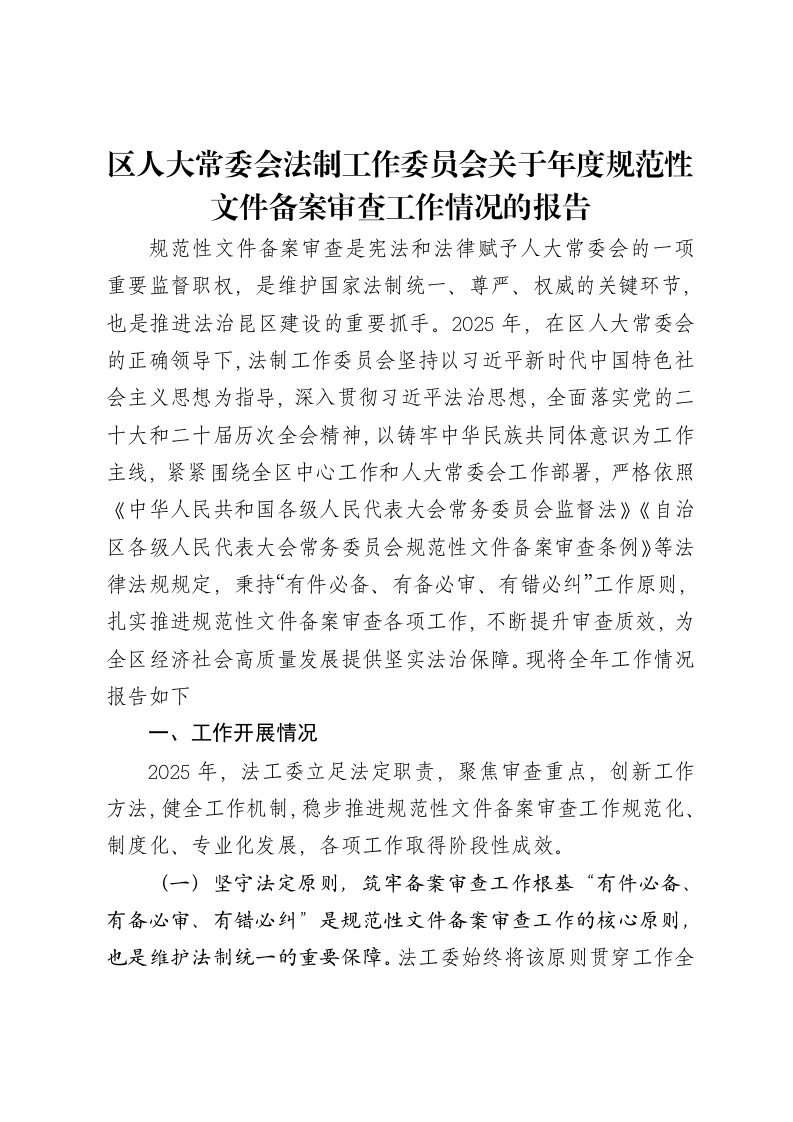 区人大常委会法制工作委员会关于年度规范性文件备案审查工作情况的报告
