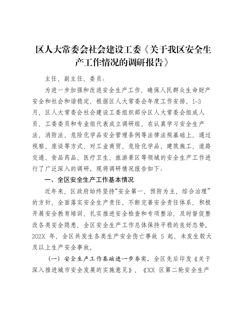 区人大常委会社会建设工委《关于我区安全生产工作情况的调研报告》