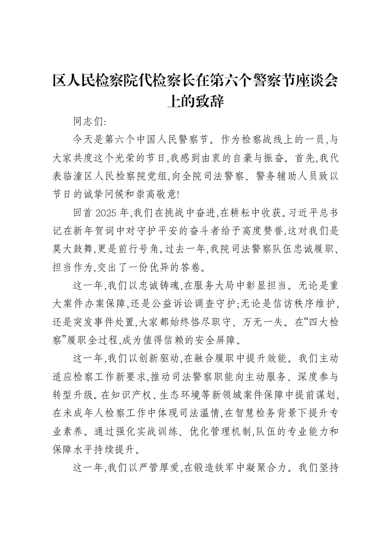 区人民检察院代检察长在第六个警察节座谈会上的致辞-笔杆云