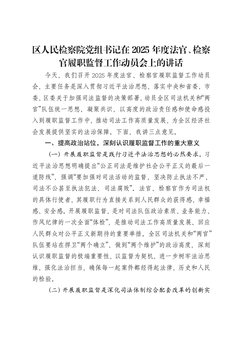 区人民检察院党组书记在2025年度法官、检察官履职监督工作动员会上的讲话-笔杆云