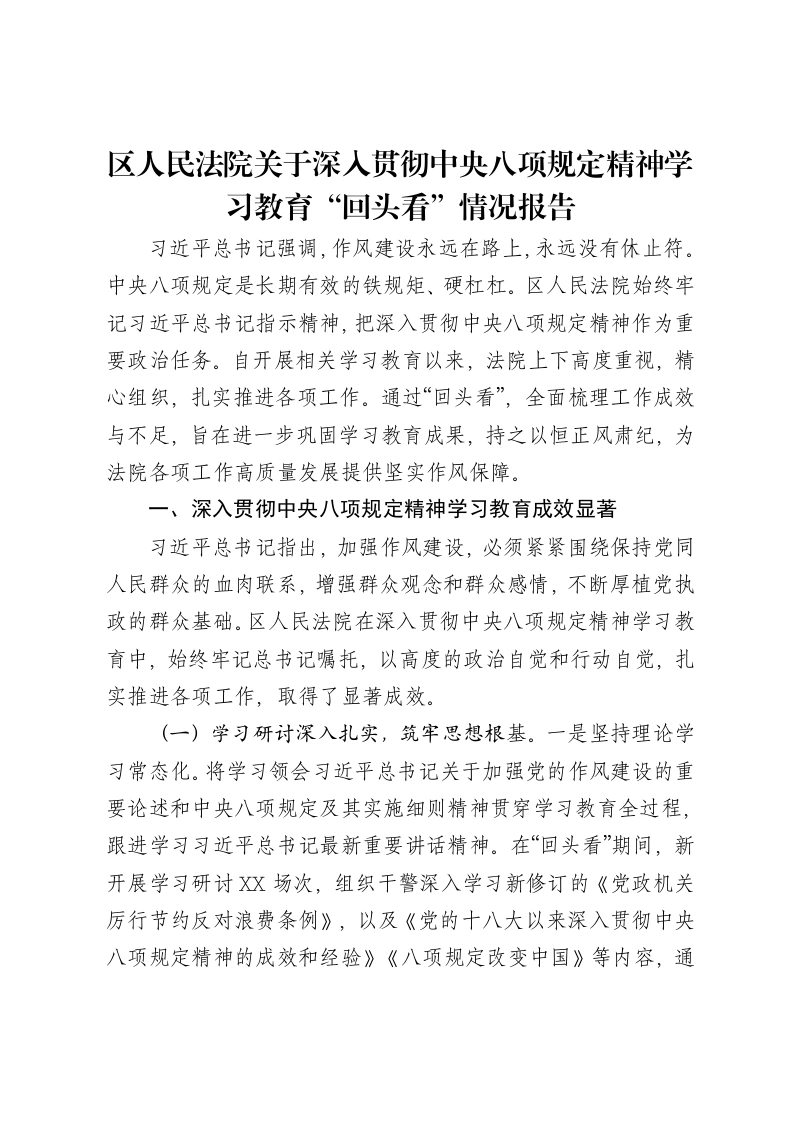 区人民法院关于深入贯彻中央八项规定精神学习教育“回头看”情况报告
