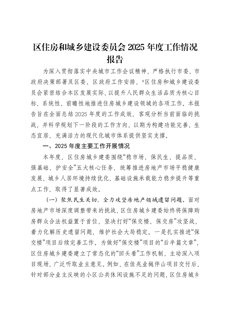 区住房和城乡建设委员会2025年度工作情况报告