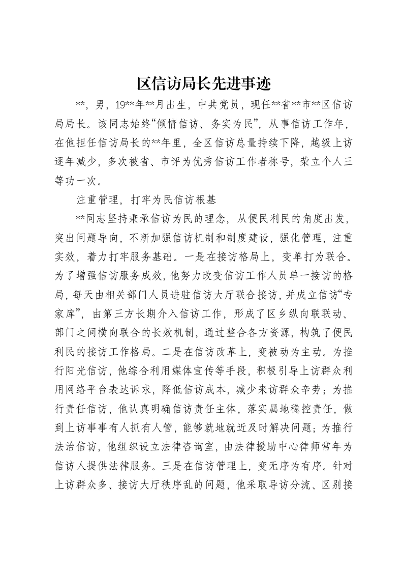 区信访局长先进事迹-笔杆云