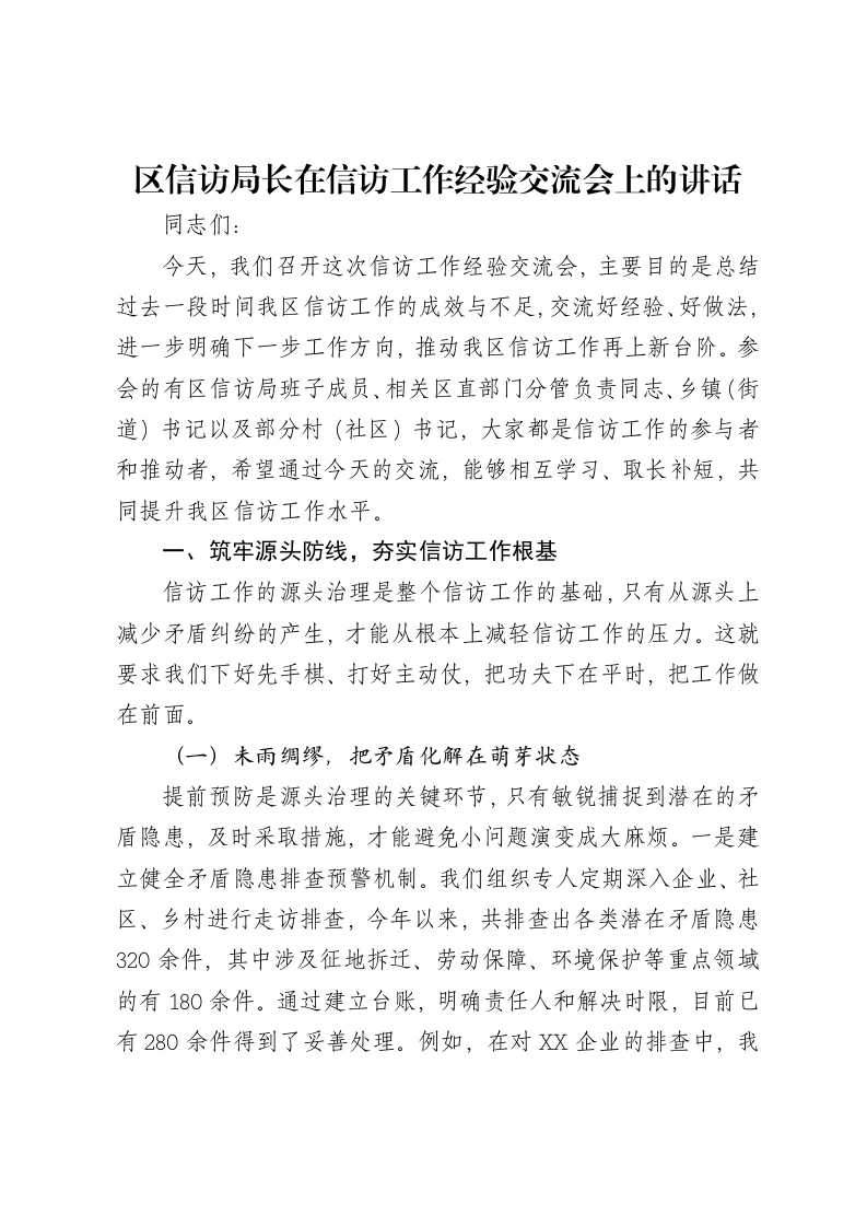 区信访局长在信访工作经验交流会上的讲话-笔杆云