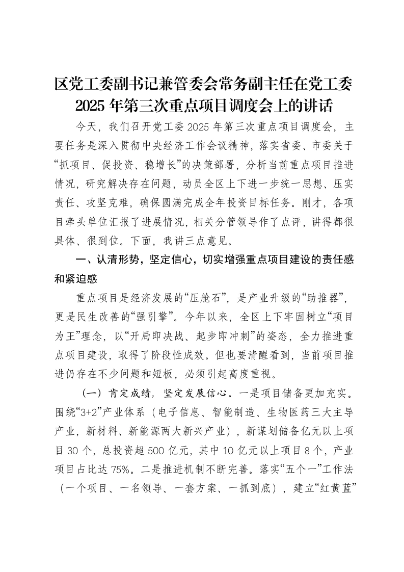 区党工委副书记兼管委会常务副主任在党工委2025年第三次重点项目调度会上的讲话