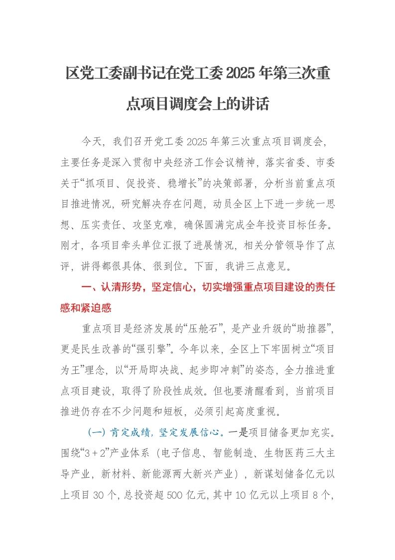 区党工委副书记在党工委2025年第三次重点项目调度会上的讲话