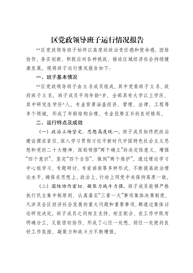 区党政领导班子运行情况报告