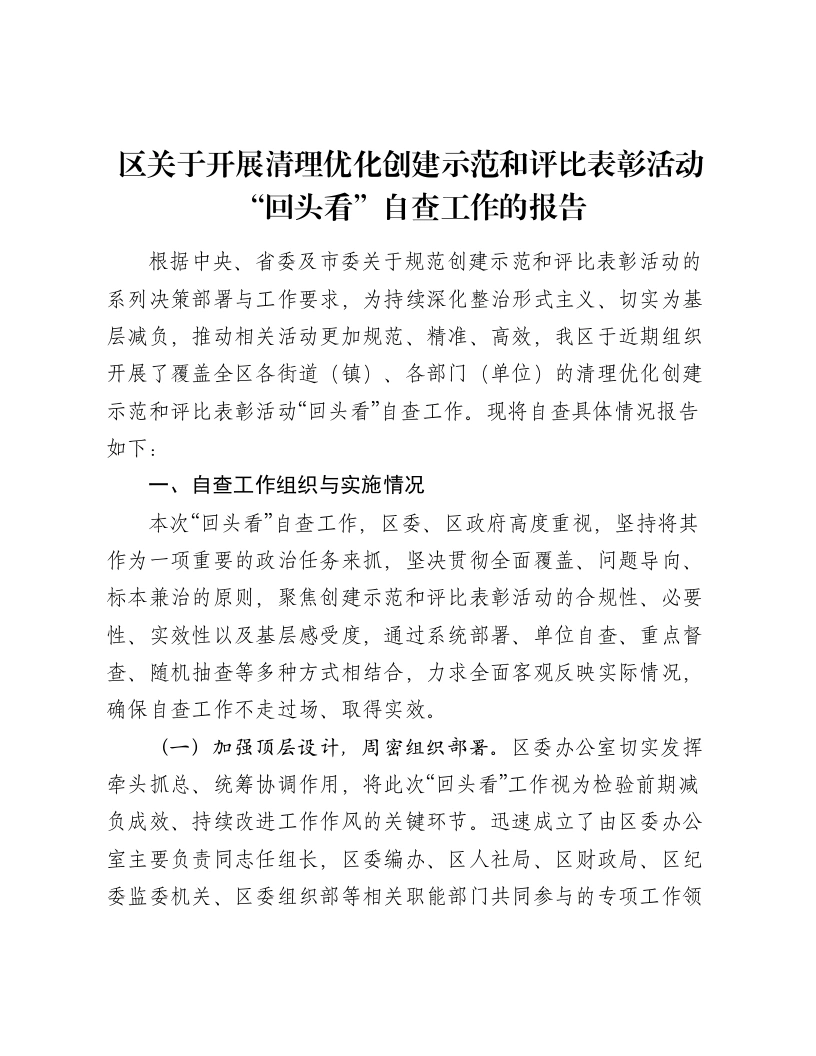 区关于开展清理优化创建示范和评比表彰活动“回头看”自查工作的报告