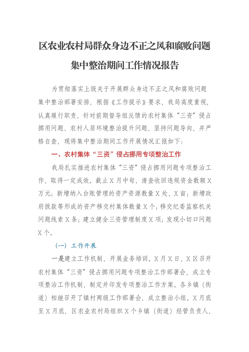 区农业农村局群众身边不正之风和腐败问题集中整治期间工作情况报告