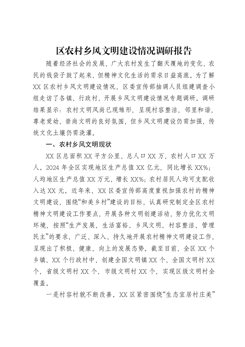 区农村乡风文明建设情况调研报告