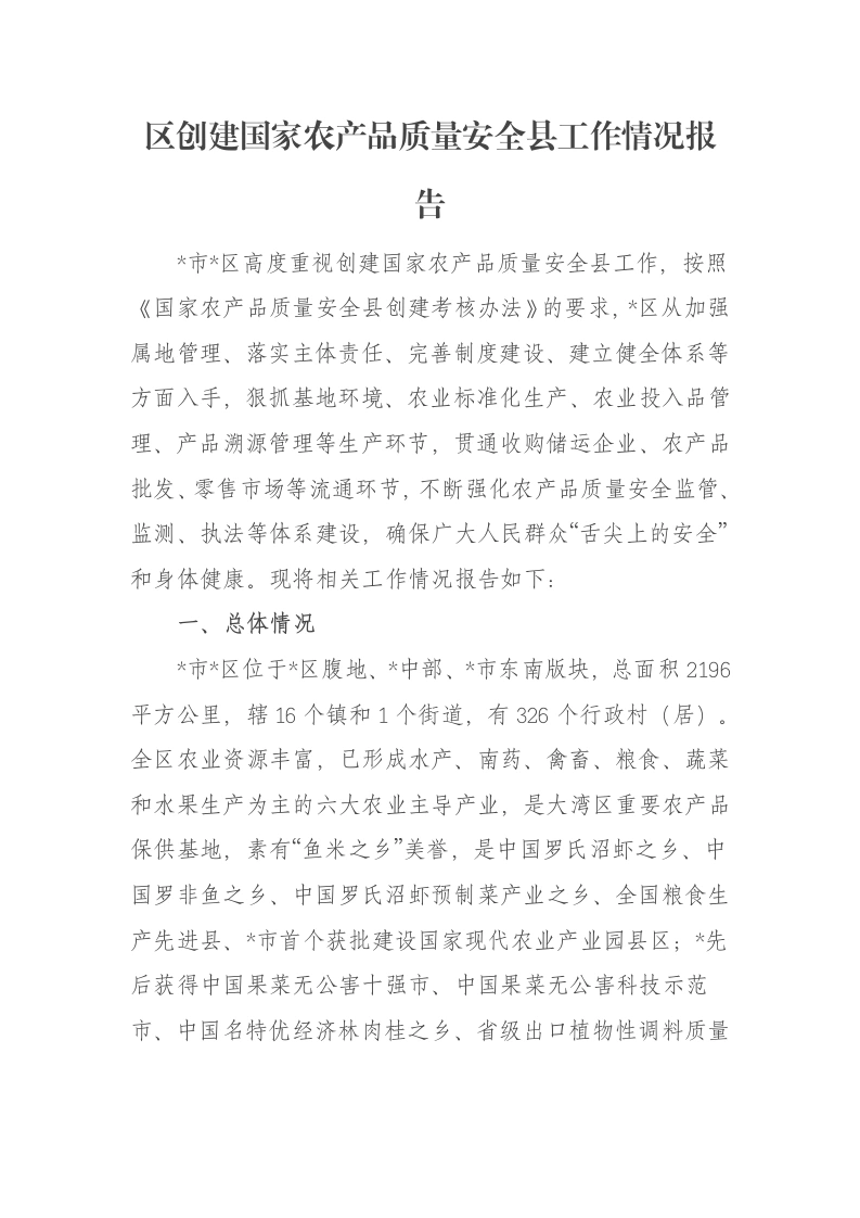 区创建国家农产品质量安全县工作情况报告