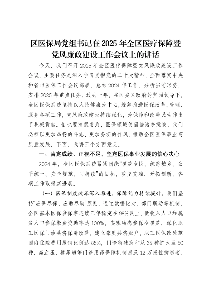 区医保局党组书记在2025年全区医疗保障暨党风廉政建设工作会议上的讲话