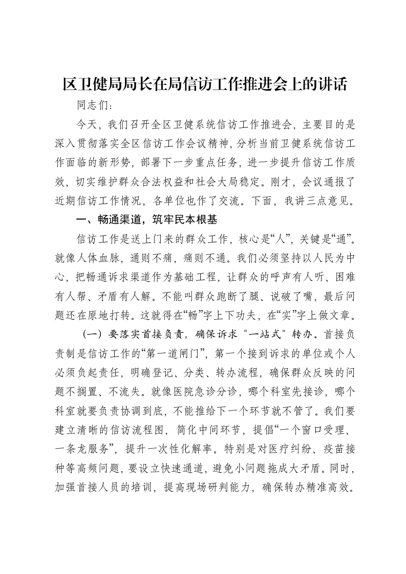 区卫健局局长在局信访工作推进会上的讲话-笔杆云