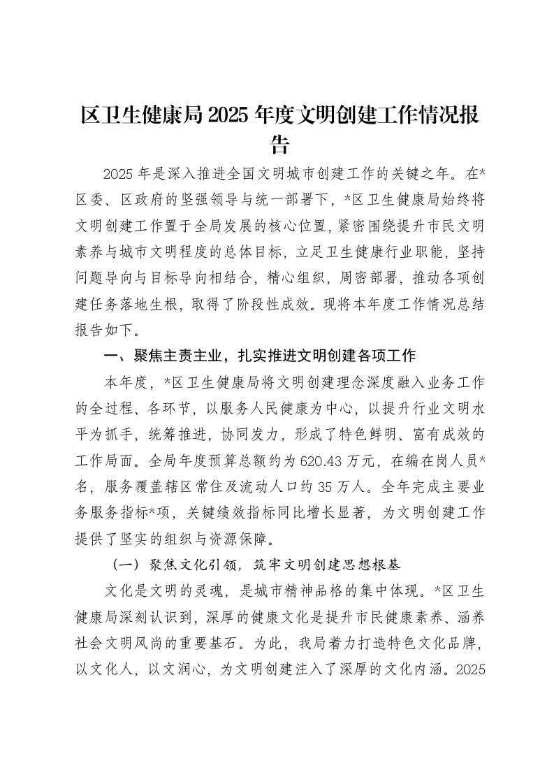 区卫生健康局2025年度文明创建工作情况报告