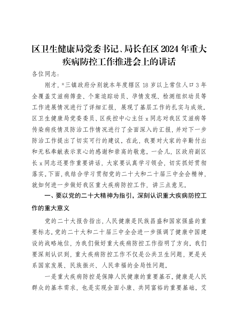 区卫生健康局党委书记、局长在区2024年重大疾病防控工作推进会上的讲话