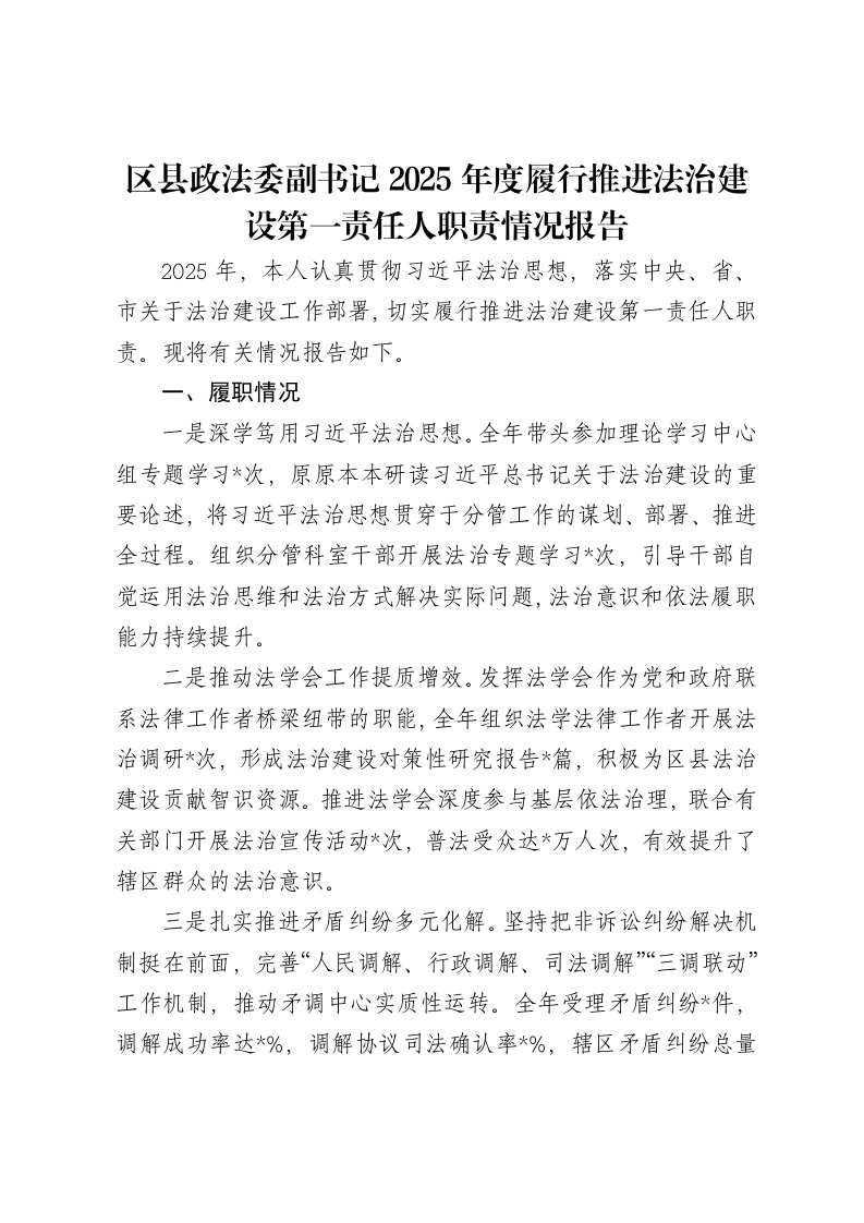 区县政法委副书记2025年度履行推进法治建设第一责任人职责情况报告
