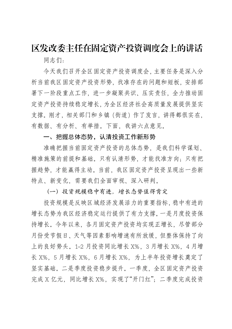 区发改委主任在固定资产投资调度会上的讲话