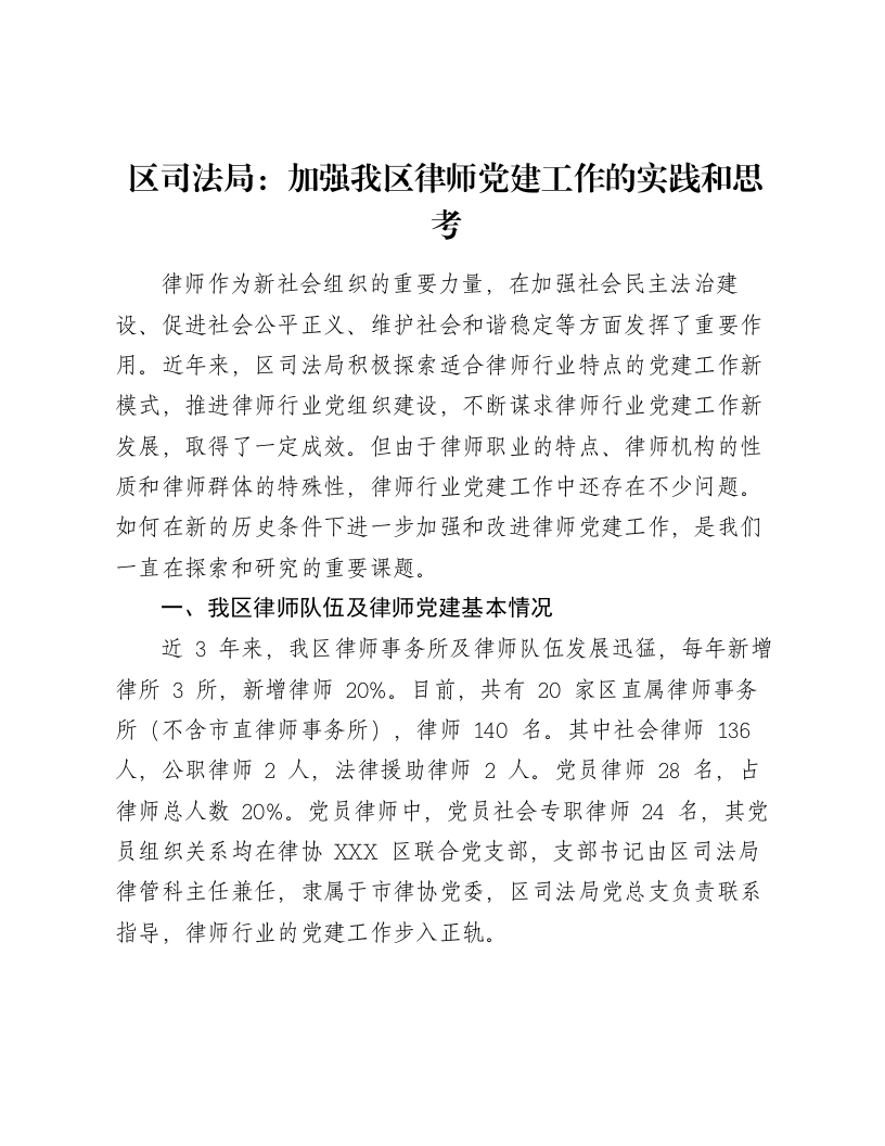 区司法局：加强我区律师党建工作的实践和思考