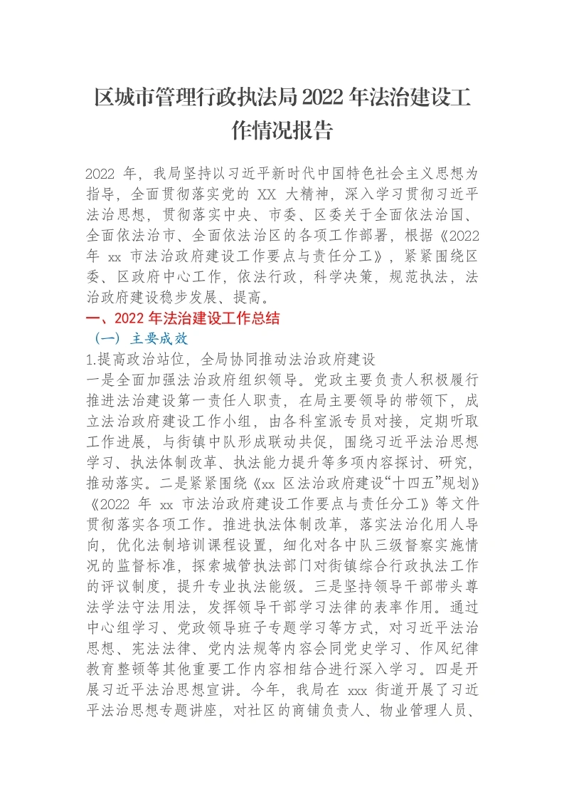 区城市管理行政执法局2022年法治建设工作情况报告