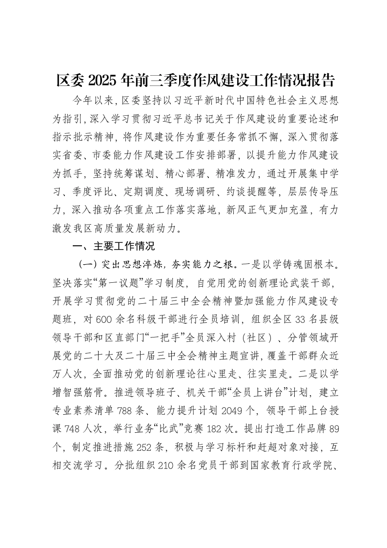 区委2025年前三季度作风建设工作情况报告