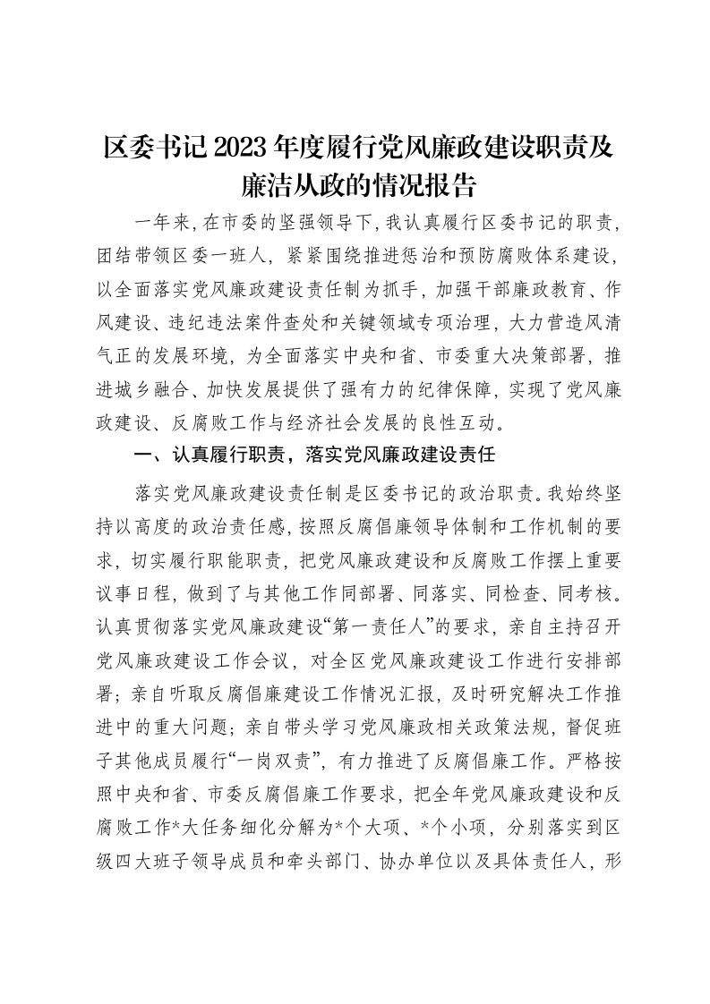 区委书记2023年度履行党风廉政建设职责及廉洁从政的情况报告