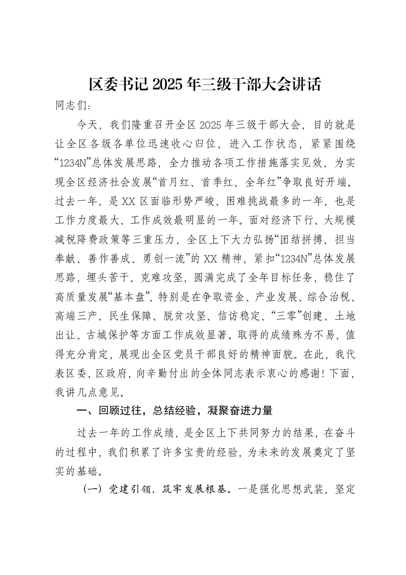 区委书记2025年三级干部大会讲话