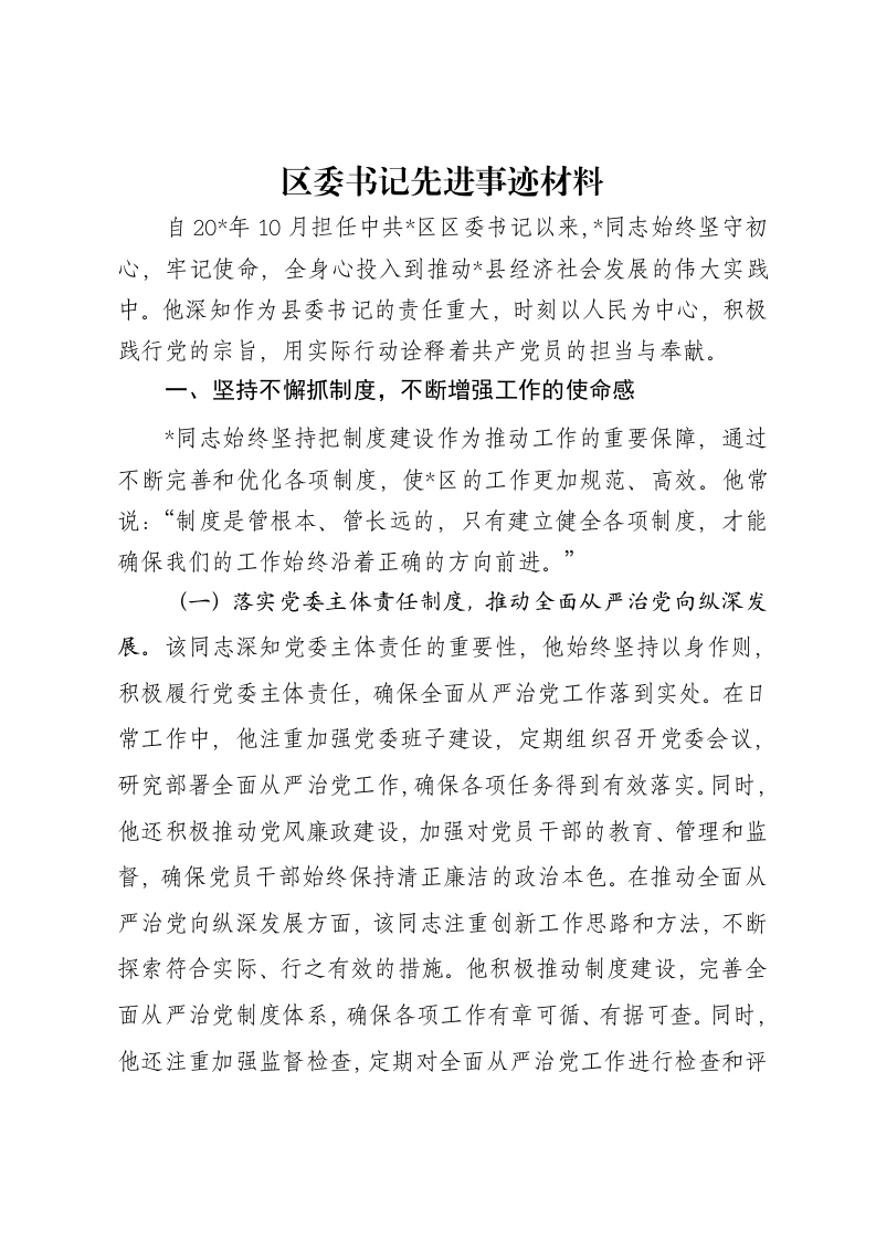 区委书记先进事迹材料-笔杆云