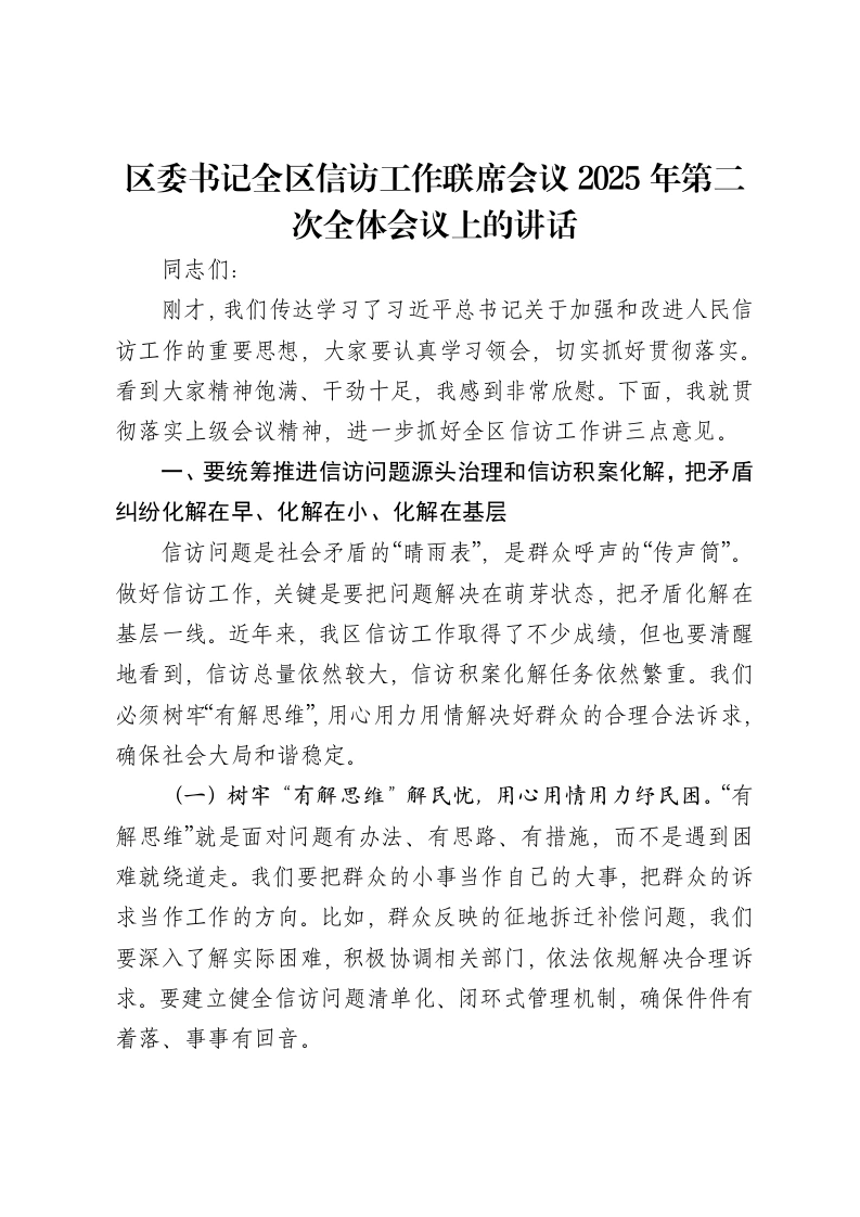 区委书记全区信访工作联席会议2025年第二次全体会议上的讲话-笔杆云
