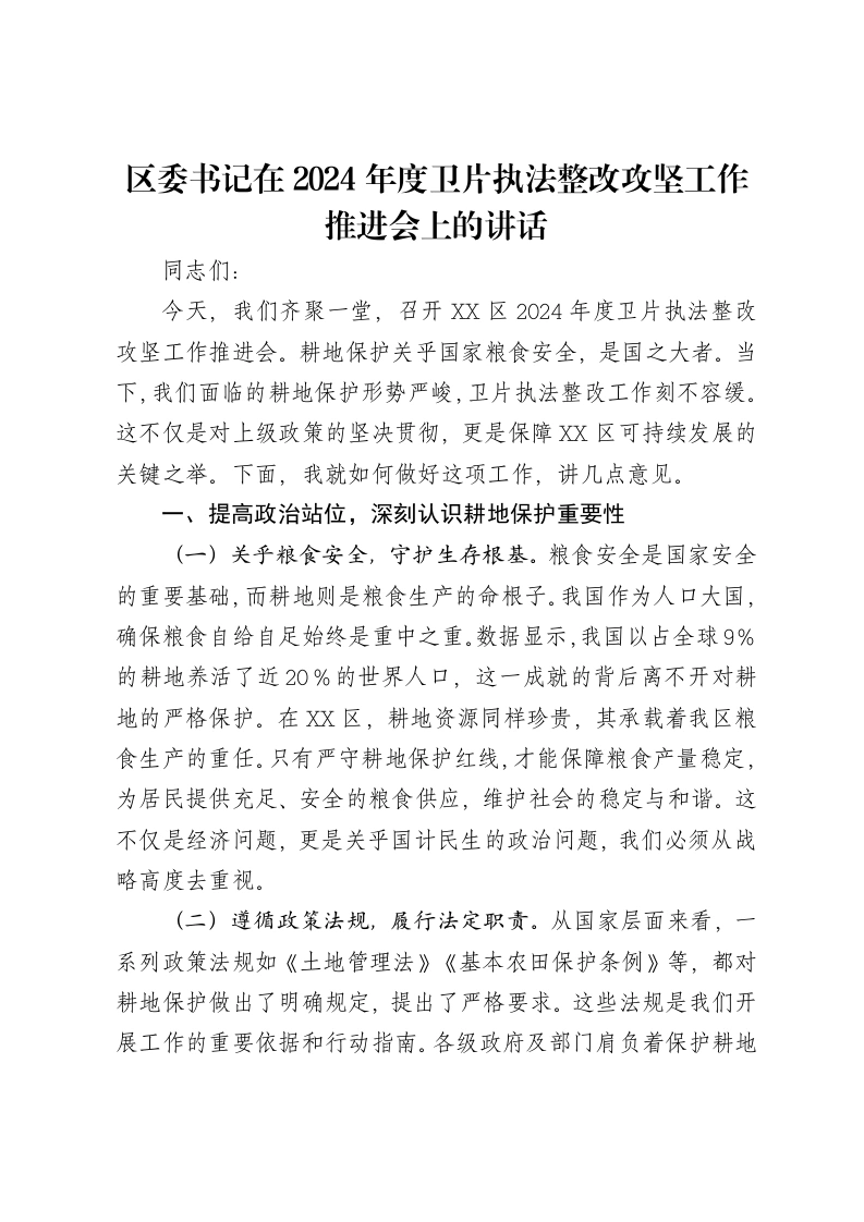 区委书记在2024年度卫片执法整改攻坚工作推进会上的讲话