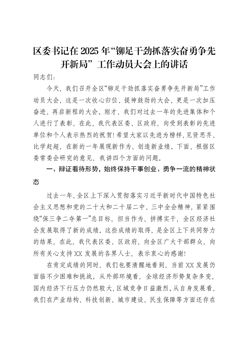 区委书记在2025年“铆足干劲抓落实奋勇争先开新局”工作动员大会上的讲话