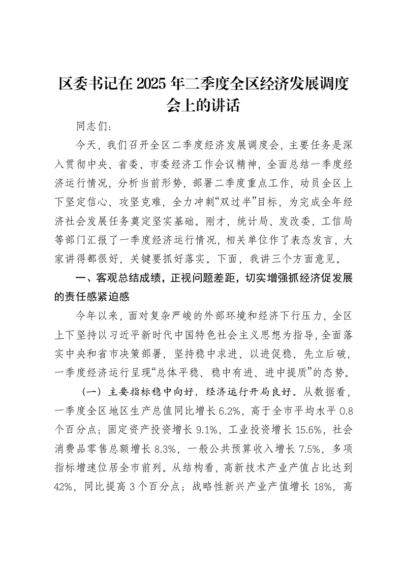 区委书记在2025年二季度全区经济发展调度会上的讲话