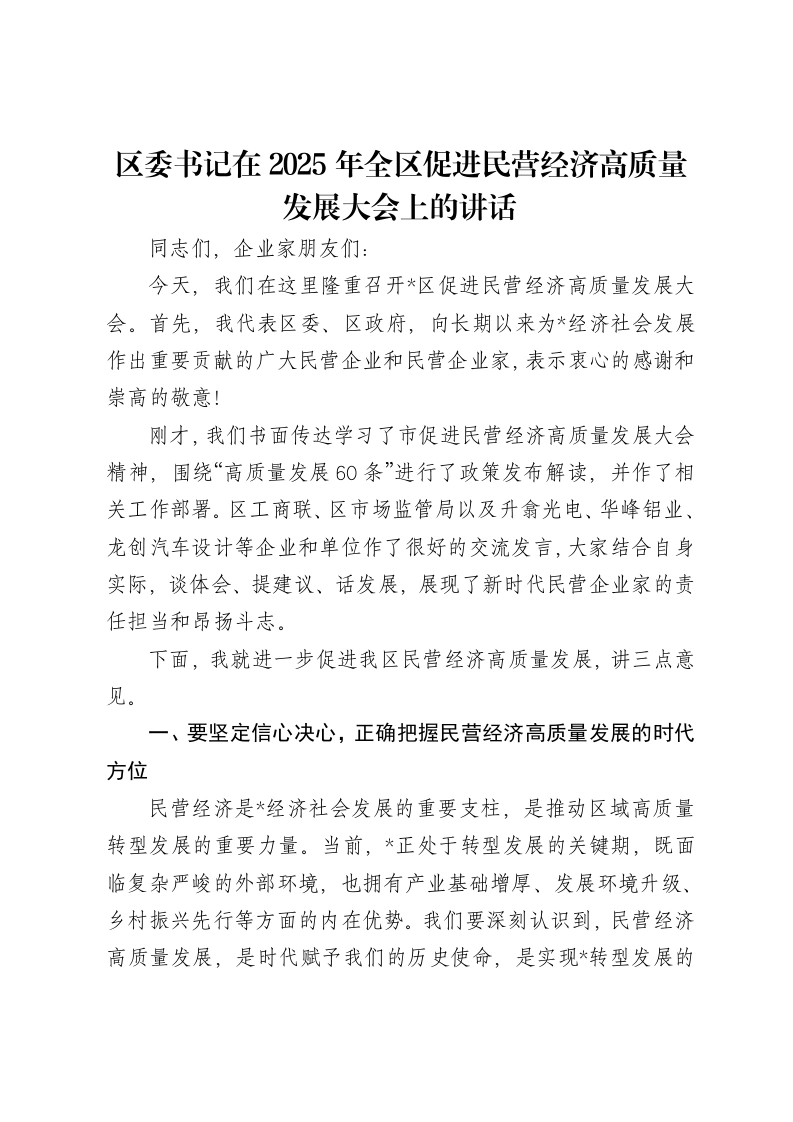 区委书记在2025年全区促进民营经济高质量发展大会上的讲话-笔杆云