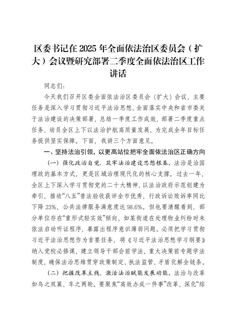 区委书记在2025年全面依法治区委员会（扩大）会议暨研究部署二季度全面依法治区工作讲话