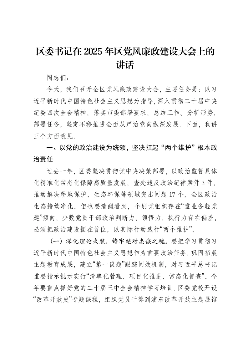 区委书记在2025年区党风廉政建设大会上的讲话