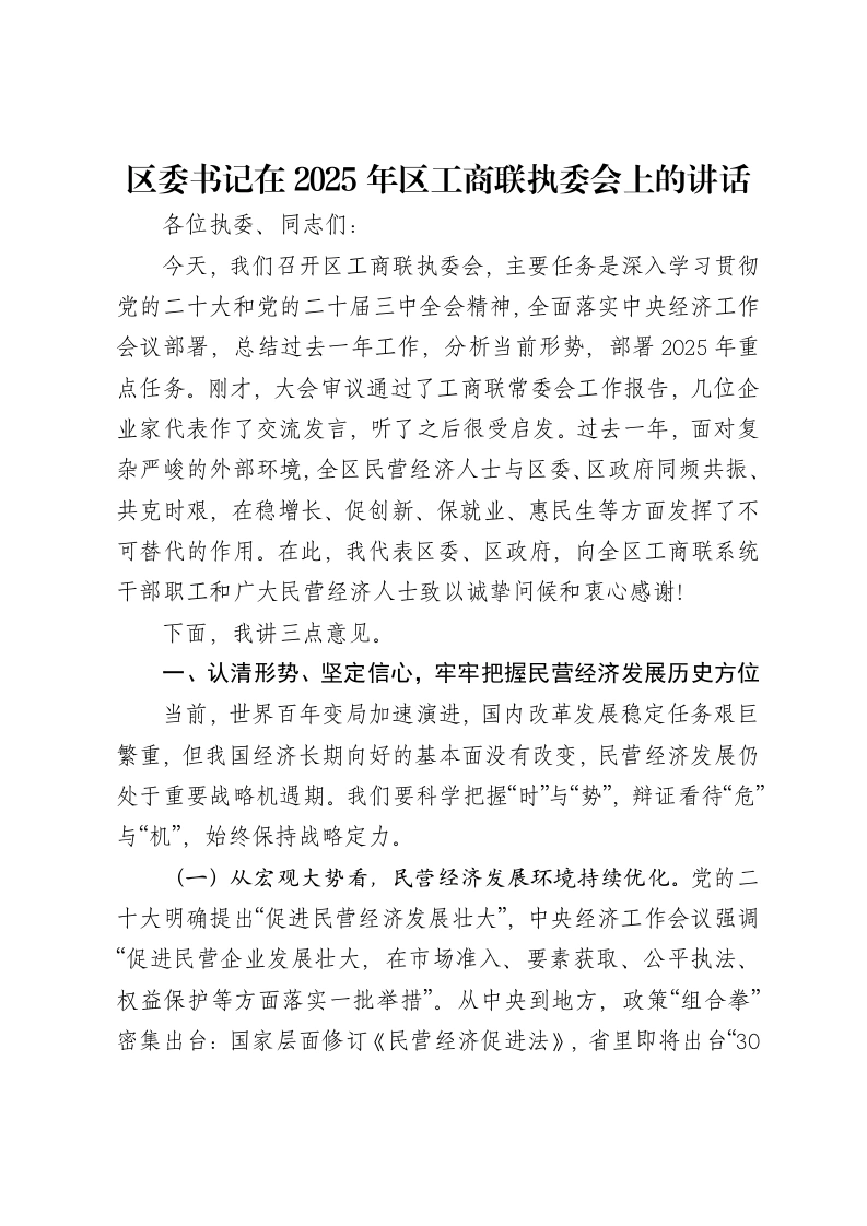 区委书记在2025年区工商联执委会上的讲话