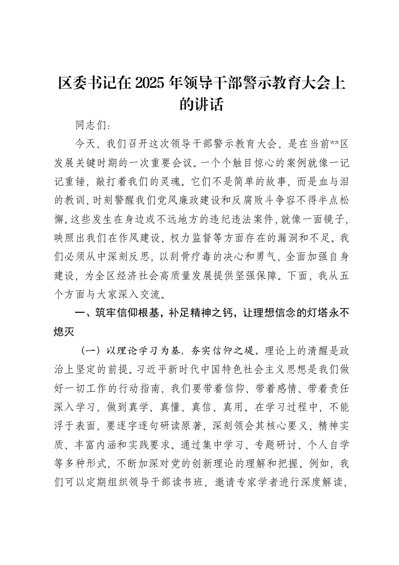 区委书记在2025年领导干部警示教育大会上的讲话