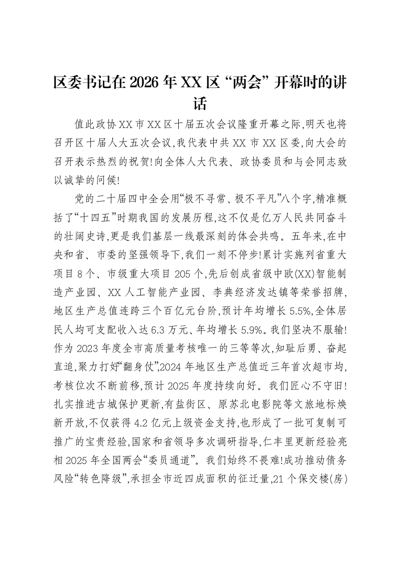 区委书记在2026年XX区“两会”开幕时的讲话