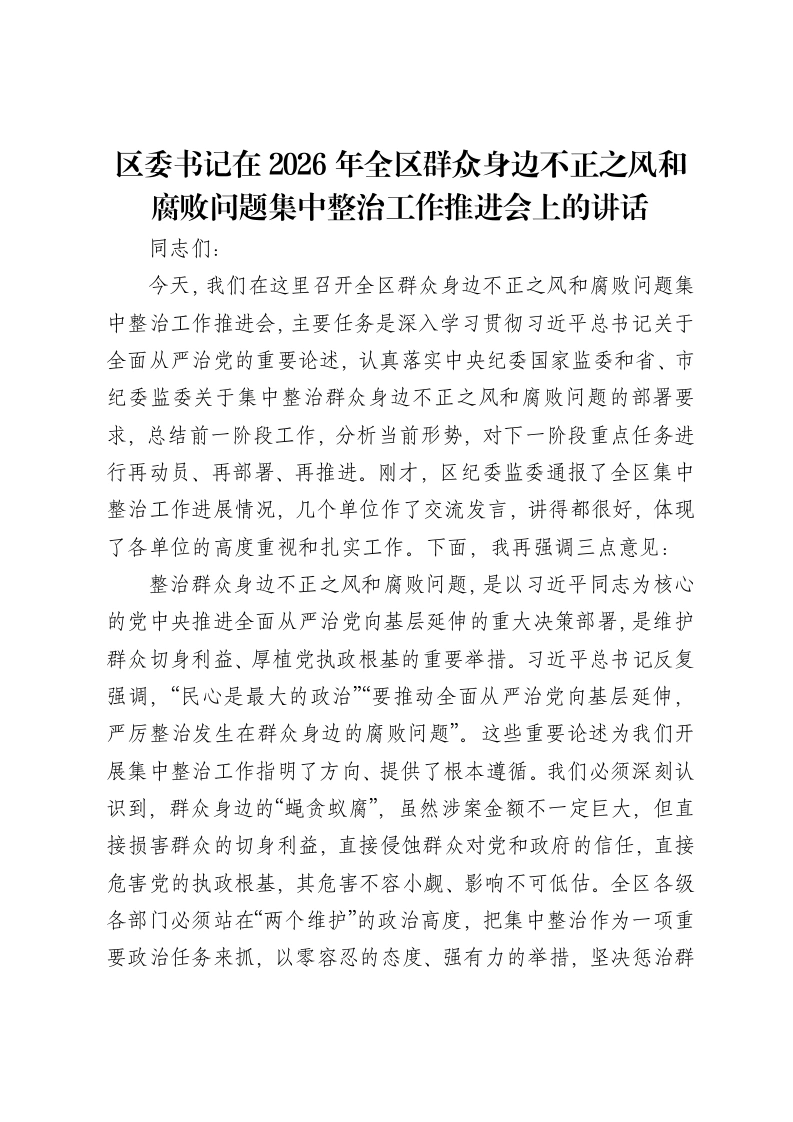 区委书记在2026年全区群众身边不正之风和腐败问题集中整治工作推进会上的讲话
