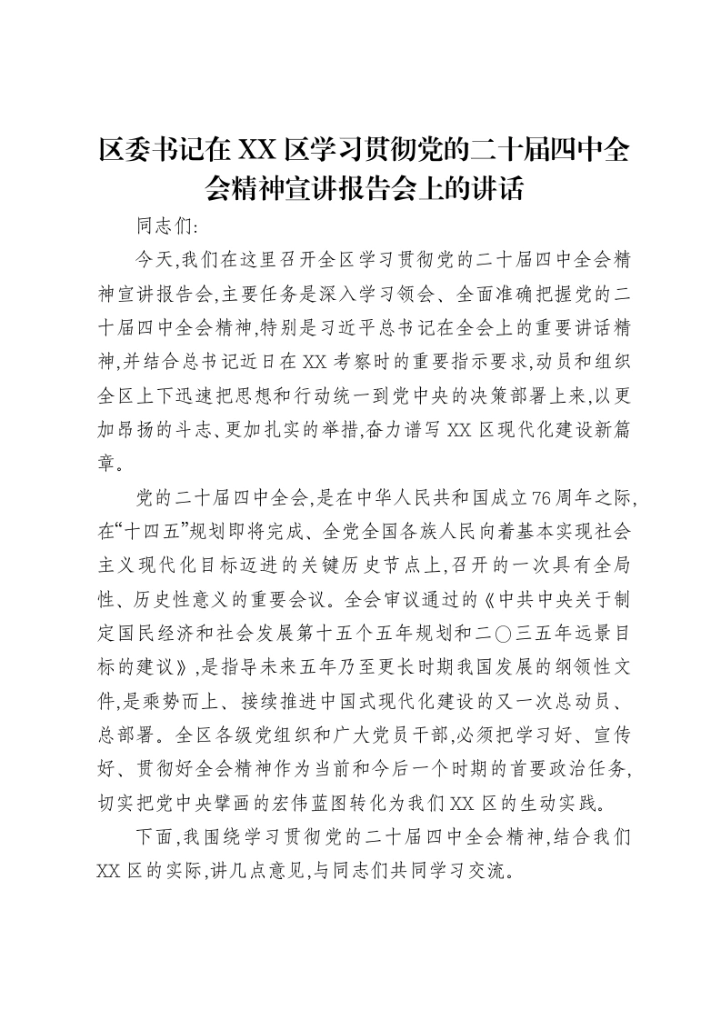 区委书记在XX区学习贯彻党的二十届四中全会精神宣讲报告会上的讲话