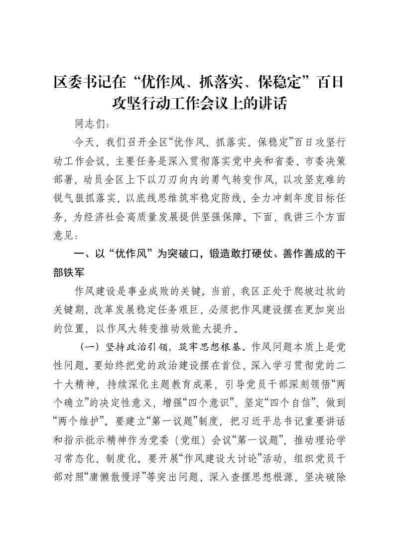 区委书记在“优作风、抓落实、保稳定”百日攻坚行动工作会议上的讲话